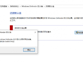 Windows windows 10 Defender防火墙无法更改设置，代码0x80070422