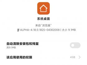 MIUI系统桌面修复内存崩溃与小窗应用的bug,完美兼容MIUI12!