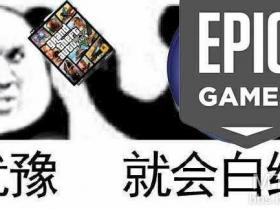 GTA5免费领取！EPIC平台。附steam游戏白嫖代码