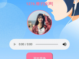 小爱同学新版可导入定制声音!附,无限次数声音资源,音控走起来