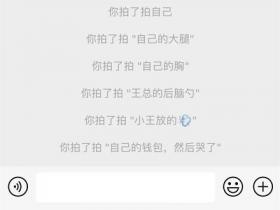 微信有温度了!拍一拍上线新玩法,支持自定义小尾巴