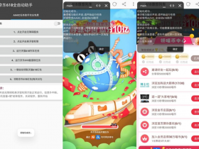 Autojs 京东淘宝618蛋糕列车任务,全自动APP脚本