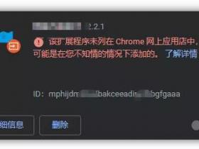 完美去除Chrome「请停用以开发者模式运行的扩展程序」