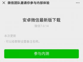 微信7.0.14内部体验更新小程序和小游戏!修复权限丢失与触发优化