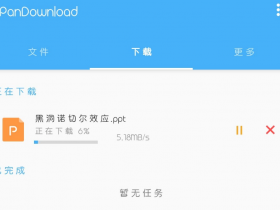 PanDownload v1.2.9解除限制(务必低调)百度网盘解除限速