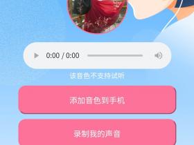 小爱同学免费音色网,新增分享试听功能!适配华为手机,苹果等机型
