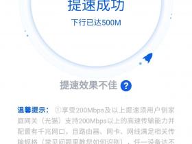 中国电信免费提速500兆 ，让你的宽带更快一些