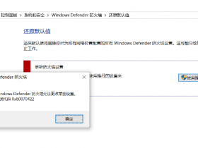 Windows windows 10 Defender防火墙无法更改设置,代码0x80070422