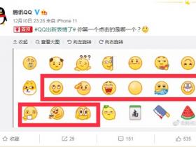 腾讯QQ继狗头表情后 又上线9个新表情