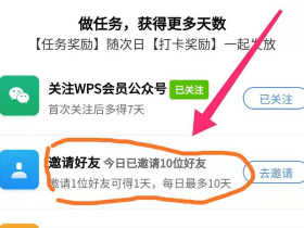 白给WPS会员,系统帮你做任务每天11+妥妥的!