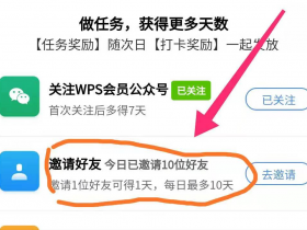 白给WPS会员，系统帮你做任务每天11+妥妥的！