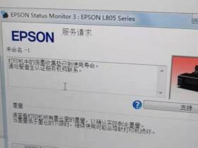 免费爱普生L805废墨清零软件-废墨收集垫到使用寿命!打印机清洗、清零维修教程 专业版