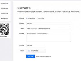QQ和微信网站域名被拦截!手把手教如何解除域名变红并解除拦截