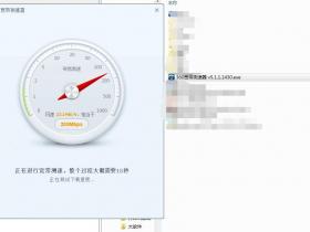 360宽带测速器 v5.1 单装文件,无需安装360!打开就直接使用