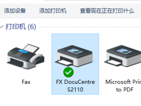 富士施乐DocuCentre S2110 驱动程序与下载-含打印机扫描套件+IP设置教程
