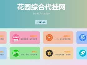 免费福利-网易云,B站,贴吧,运动助手,爱奇艺,米游社,小黑盒代练