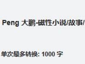 在线免费转换五星评论家 麦克阿瑟语音 一共俩个免登录很好用