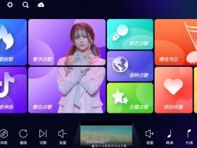 电视KTVAPP v50.0.0 免费电视K歌