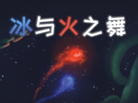 冰与火之舞2.5.0带DLC下载-非常好玩的音游不是百度网盘