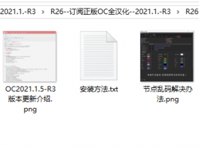c4d\软件+OC\R26-订阅正版OC全汉化-2021-R3