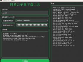 网易云免费下载工具