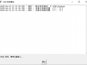 电脑自动备份复制插入的U盘数据