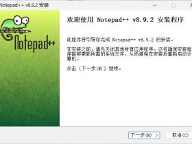 文本编辑器Notepad++ v8.9.2