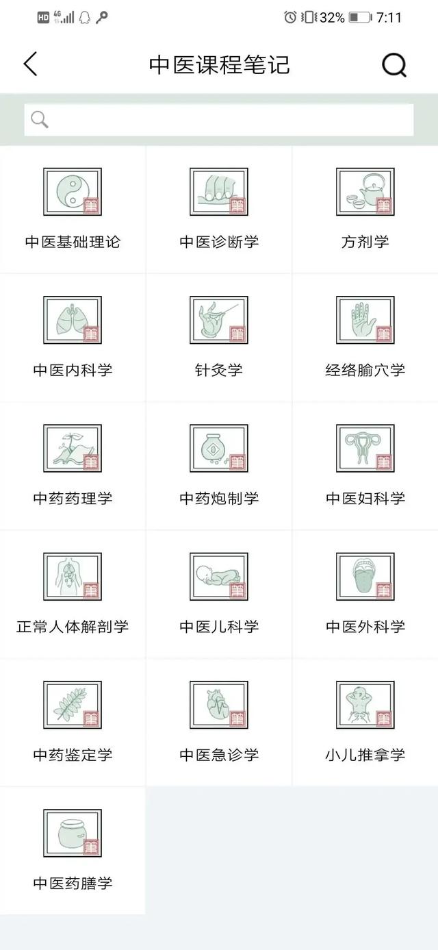 中医通,一款不错的中医学习软件!内置各种知识库