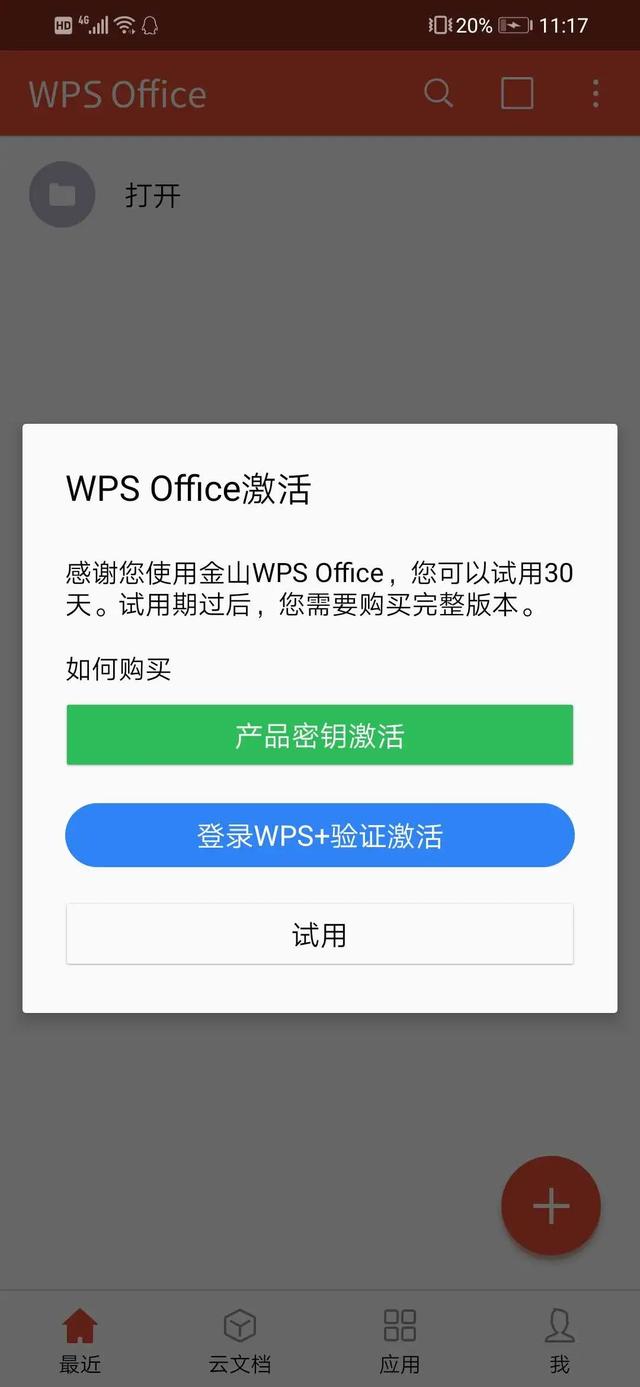 wps正版！安卓电脑通用附带永久激活码，亲测有效。