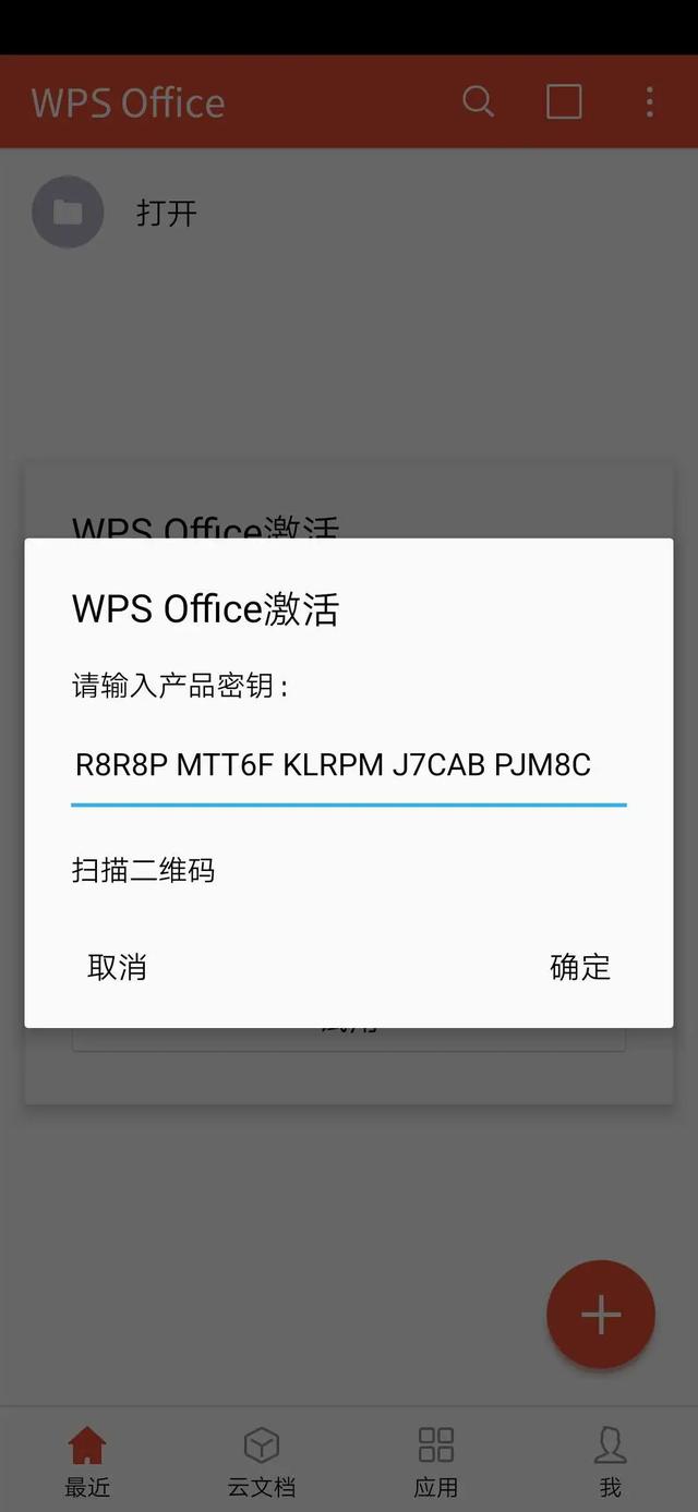 wps正版！安卓电脑通用附带永久激活码，亲测有效。