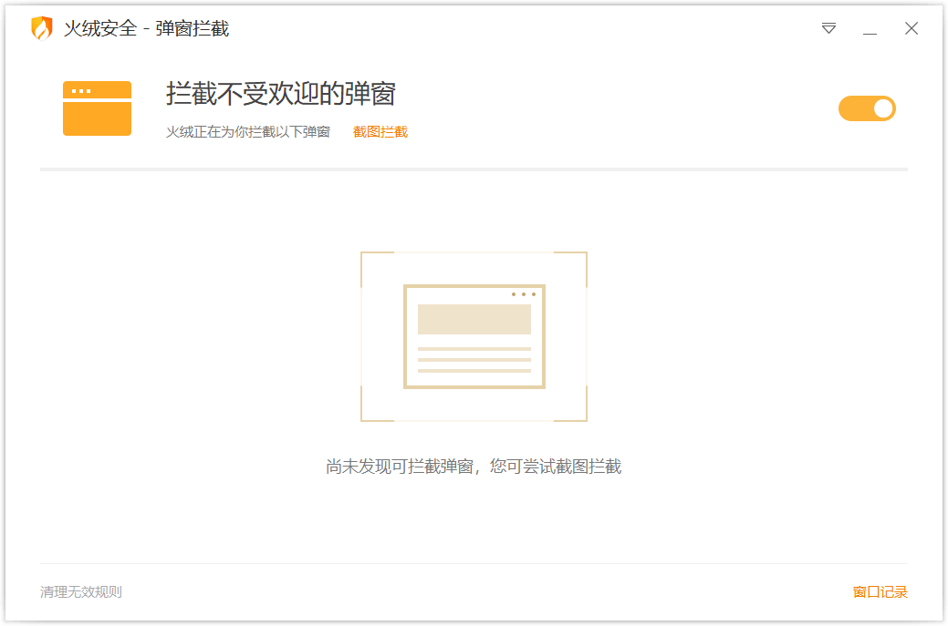 火绒弹窗拦截独立版v5.0.44.8，火绒广告终结者相信我