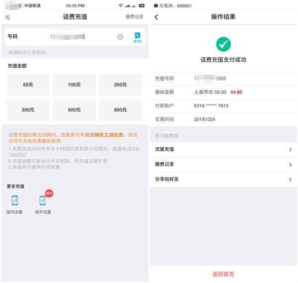 话费充值最高可减20元 中国银行APP每月可享一次