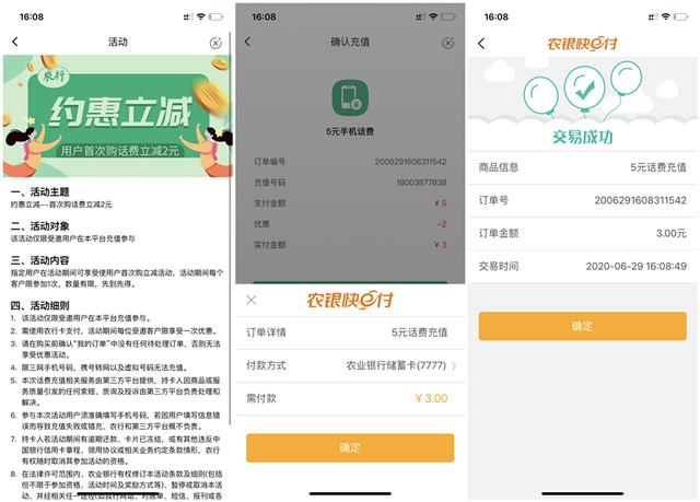 农业银行APP特惠3元充值5元三网话费 每人限1次 秒到账