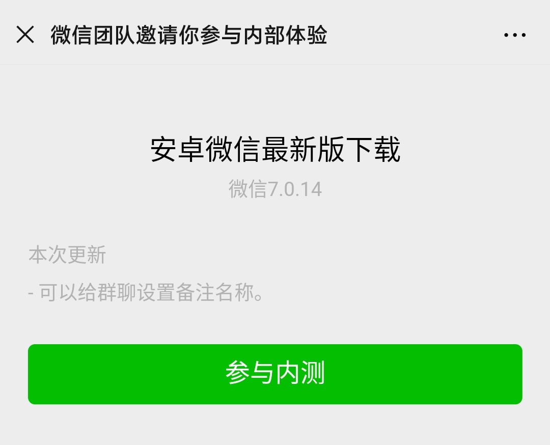 微信7.0.14内部体验更新小程序和小游戏!修复权限丢失与触发优化