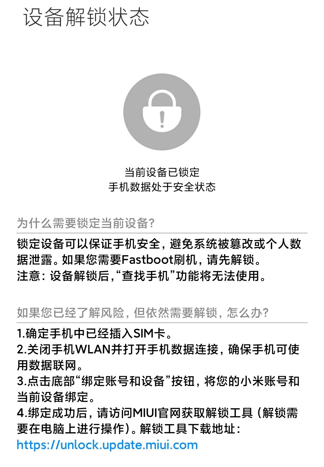 [教程] 小米手机解锁 Bootloader 教程和常见问题