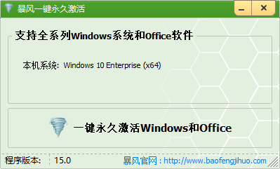 无脑一键激活,windows10/7激活软件！良心工具,office,暴风一键永久激活