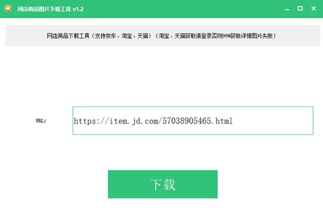 网店商品图片一键下载工具v1.2（支持京东、淘宝、天猫）高清无水印