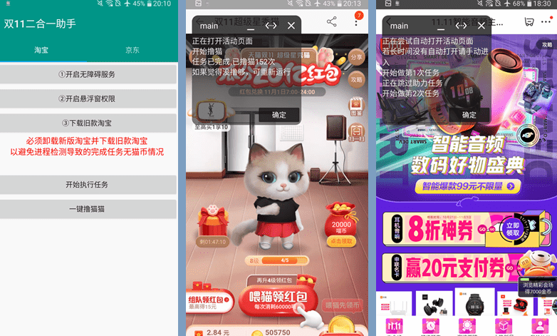 【二合一 V1.4】双11淘宝撸猫猫/京东全民营业二合一助手 全自动化一键安装版