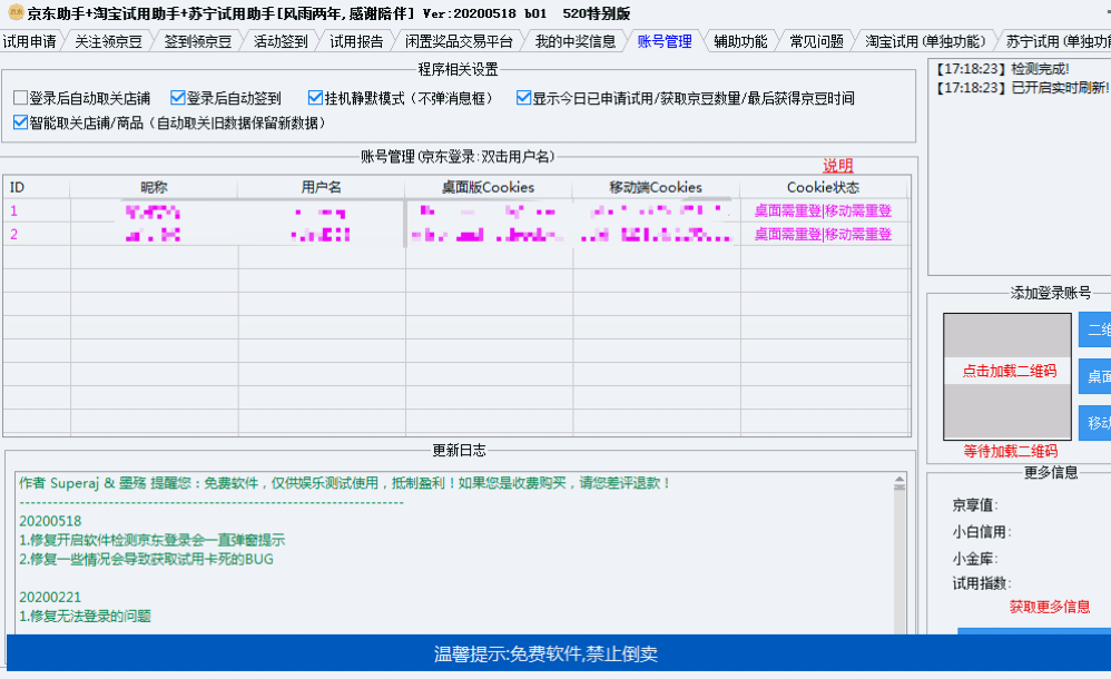 京东助手+淘宝试用助手+苏宁试用助手[2020-10-30更新]