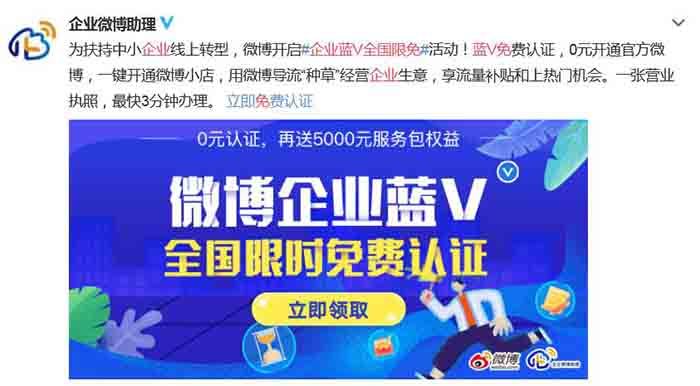 好消息！新浪微博企业蓝V免费认证