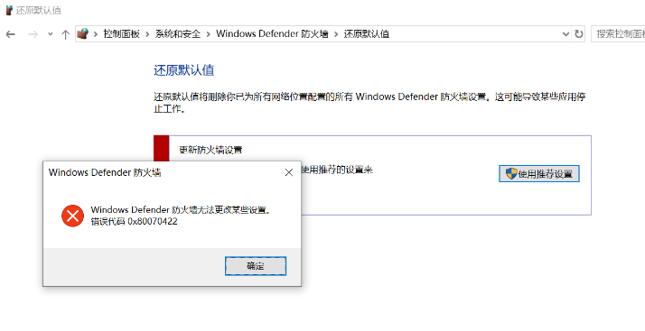 Windows windows 10 Defender防火墙无法更改设置，代码0x80070422
