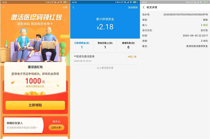 亲测秒到2.18元_支付宝激活医保码_领随机现金红包