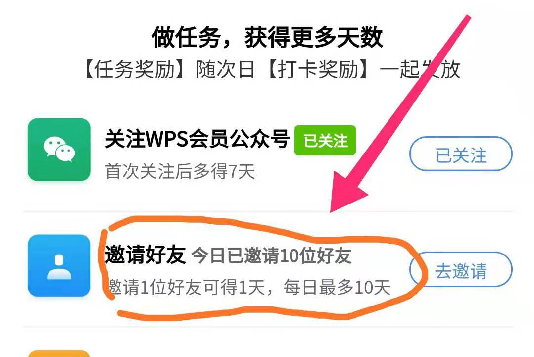 白给WPS会员，系统帮你做任务！每天11妥妥的