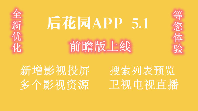 后花园APP 5.1前瞻版发布！完善影视功能,界面更清晰