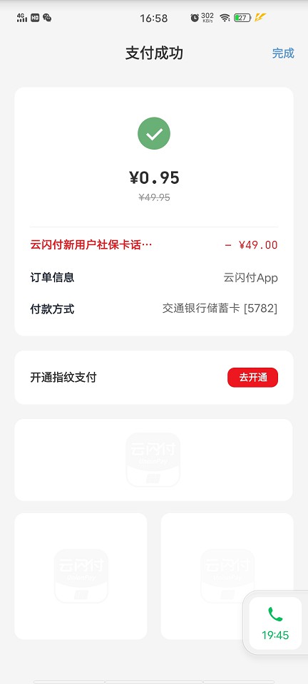 云闪付一元充值五十话费_秒到账！