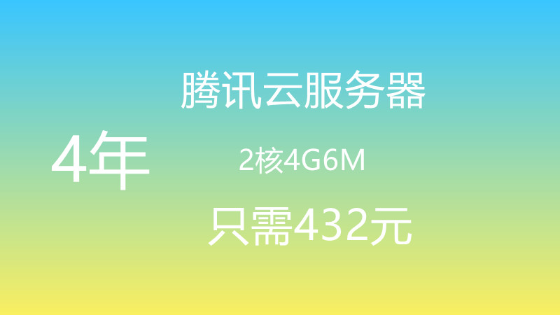 肝起来-4年2核4G6M云服务器只需432元。附腾讯云客服确认