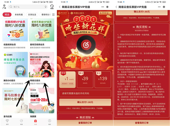 中国银行APP_1元开通网易云黑胶会员月卡