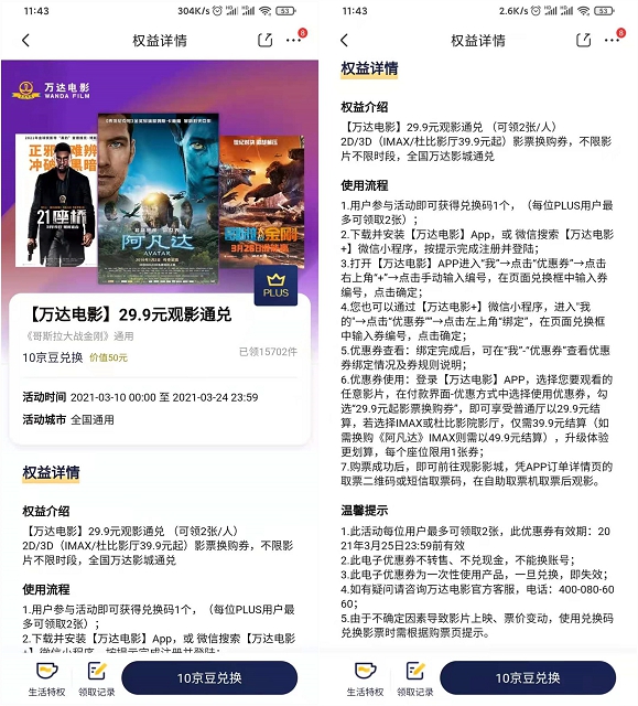 10京豆免费兑换29.9元观影通兑券_京东Plus会员专享
