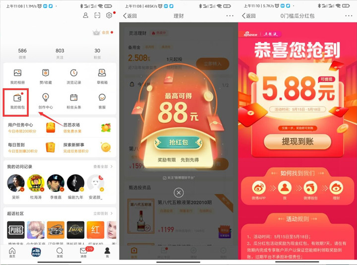 微博APP免费领5.88元现金红包