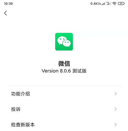 微信安卓内测版本更新8.0.6_多个功能改进